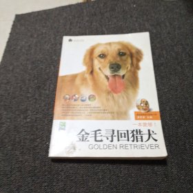 金毛寻回猎犬