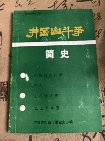 井冈山斗争简史