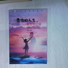 愿你的人生美好而辽阔