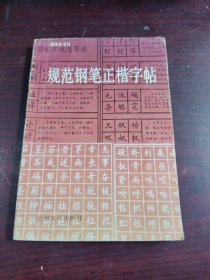 规范钢笔正楷字帖.（品相如图，78页下角缺角，不影响阅读，看图片）