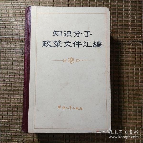 知识分子政策文件汇编，1118页