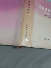 河北县镇年鉴1990