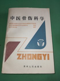 中医骨伤科学