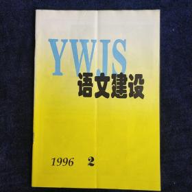 语文建设杂志1996.2