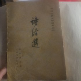 诗经选