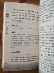 国学基本教材 唐宋文选（库存    1 ）