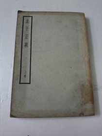 孟子正义(上册)1958年