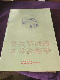 骨关节创伤X线诊断学