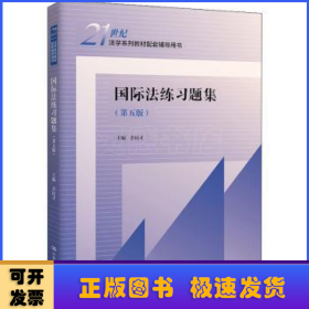 国际法练习题集