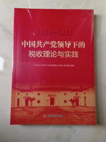中国共产党领导下的税收理论与实践1921-2021（未开封）