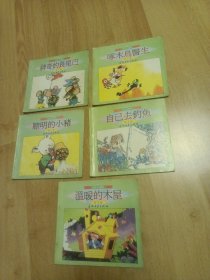 幼儿文学宝库：第1一5集，共5本合售，第一集神奇的长尾巴，第二集聪明的小猪，第三集啄木鸟医生，第四集自己去钓鱼，第五集温暖的木屋，