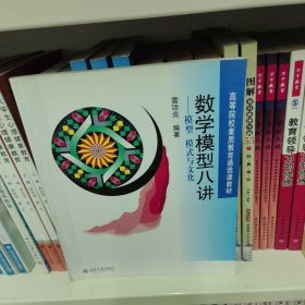 高等院校素质教育通选课教材·数学模型八讲：模型 模式与文化
