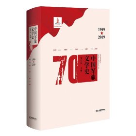 中国军旅文学史(1949-2019)(精)