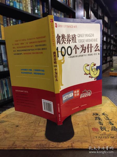 农业十万个为什么丛书--禽类养殖100个为什么