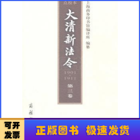 大清新法令(1901-1911)(第3卷)(点校本)