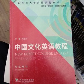 新目标大学英语系列教材：中国文化英语教程（学生用书）