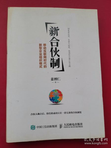 新合伙制：移动互联网时代的新型企业组织模式