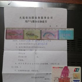 1986年大连市妇联家务服务公司 — 用户与服务员协议书