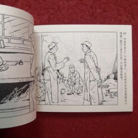 连环画 《从火里练出来的人》1953年 王物怡绘画 ，人 民美  术出   版社 ，  一版一印（带版权）现代故事画库（七）