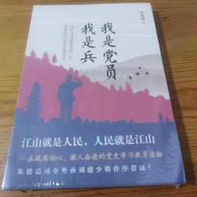 我是党员我是兵（一本砥砺初心，激人奋进的党史学习教育读物。朱德总司令外孙刘建少将作序荐读！ （全新未开封）