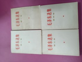 66年一版一印毛选1一4册一套32开