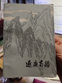 《逐鹿南疆》 （革命回忆录）【书脚有如图缺陷。品如图】