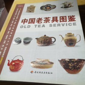 中国老茶具图鉴