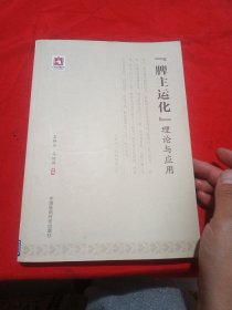 “脾主运化”理论与应用