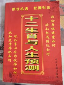 十二生肖古人生预测。