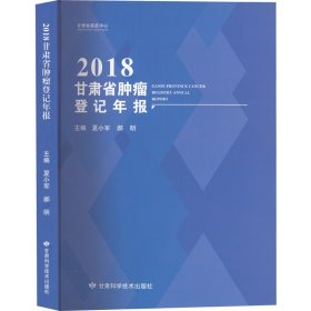 2018甘肃省肿瘤登记年报