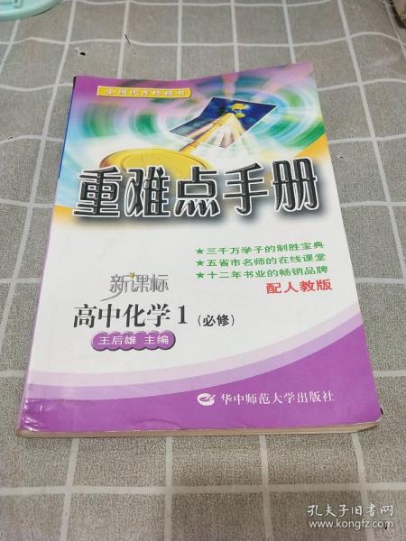 重难点手册：高中化学（必修1）（新课标配人教版）