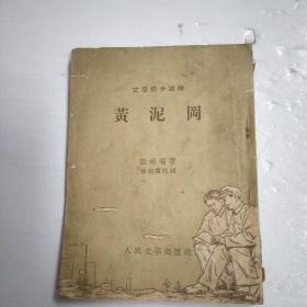 文学初步读物：黄泥岗（徐燕荪插图）