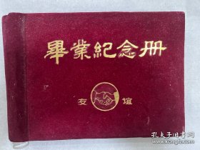海军工程学院毕业纪念册，上面有已故院长姚树人将军、政委黎寿仁少将，副院长阎道彰少将，政治部主任张寿华少将。还有其他同学们的赠言一本几十页。很有纪念意义的海军藏品。