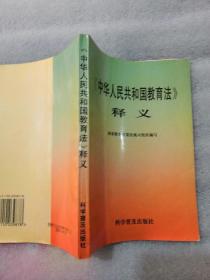 《中华人民共和国教育法》释义255页实拍图为准