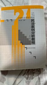 民法案例分析教程（第三版）/21世纪法学系列教材