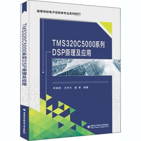 TMS320C5000系列DSP原理及应用【正版新书】