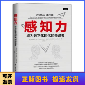 感知力:成为数字化时代的领跑者 美TravisWright特拉维斯·赖特 著 凌萌健 译  