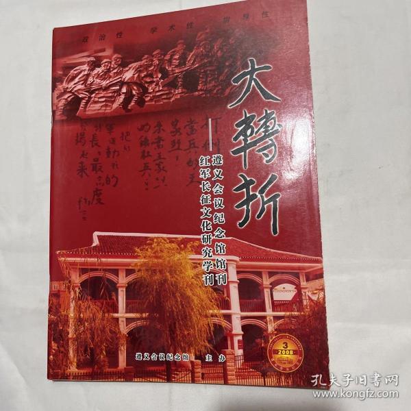 大转折——遵义会议纪念馆馆刊 红军长征文化研究学刊