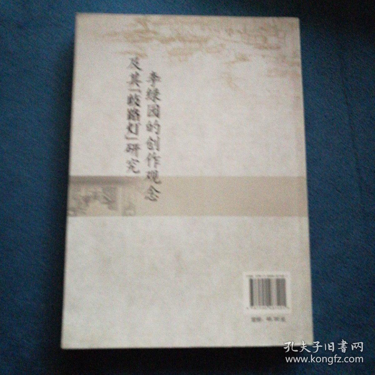 李绿园的创作观念及其歧路灯研究