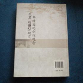 李绿园的创作观念及其歧路灯研究