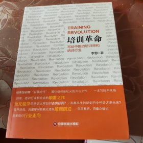 培训革命：写给中国的培训师和培训行业