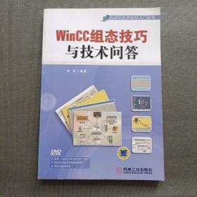 自动化技术轻松入门丛书：WinCC组态技巧与技术问答【附光盘】