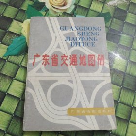 廣東省交通地圖冊(cè) 正版少量筆跡
