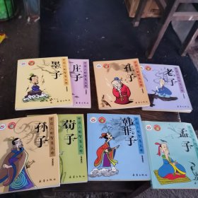 中国人的智慧大师( 孔子，老子，荀子，庄子，韩非子，孟子，墨子，孙子)漫画版八册合售1～7～s