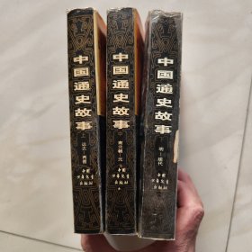 中国通史故事（上 中 下）