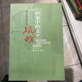 档案中的北平抗战：北京档案史料（2010.3）