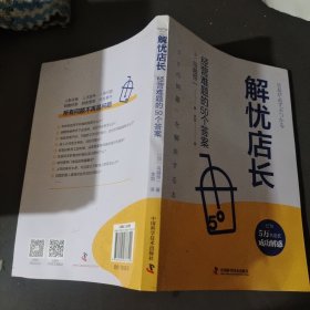 解忧店长：经营难题的50个答案