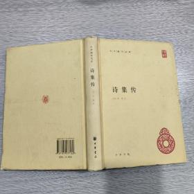 诗集传(精装本)