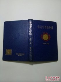 海外学者论中国（精装本，1994年一版一印）