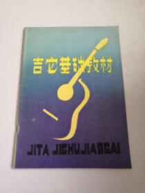 吉它基础教材